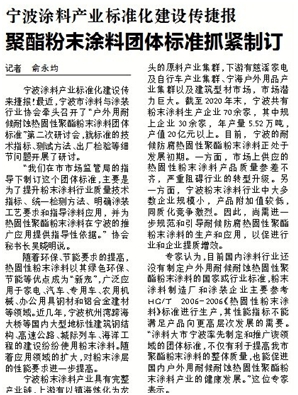 標準化建設助力行業(ye) 高質量綠色發展——寧波塗協牽頭製定團體(ti) 標準在《寧波日報》和甬派APP刊登