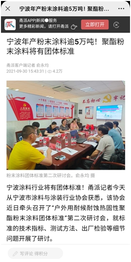 標準化建設助力行業(ye) 高質量綠色發展——寧波塗協牽頭製定團體(ti) 標準在《寧波日報》和甬派APP刊登