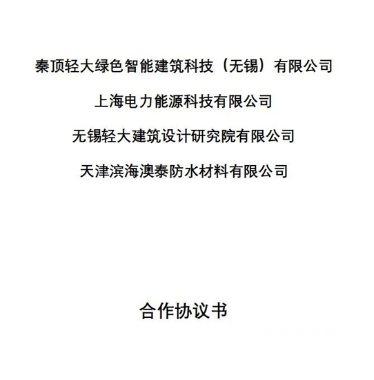 拓展光伏一體(ti) 化新進程 | 北新澳泰與(yu) 國家電投上電能科、秦頂輕大、輕大設計研究院簽署戰略合作協議