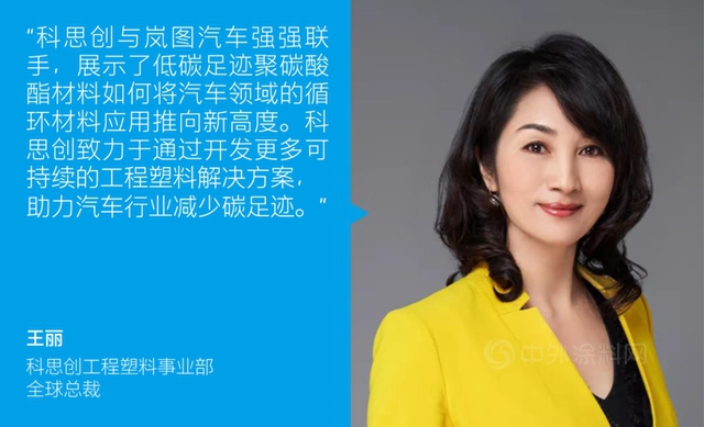 科思創 X 嵐圖汽車 開啟可持續材料新應用 續寫(xie) 碳減排放新篇章