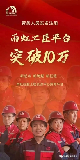 厲害！東(dong) 方雨虹開啟勞務周薪製後工匠人數突破10萬(wan) ！防水施工需要工匠精神！三分材料·七分施工！