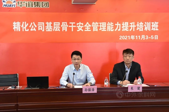 2021年度華誼精化公司基層骨幹安全管理能力提升培訓班成功舉(ju) 辦