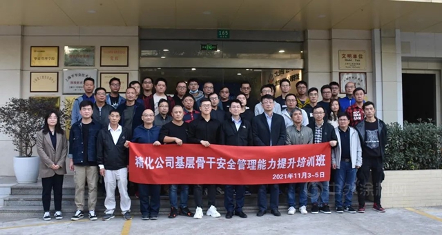2021年度華誼精化公司基層骨幹安全管理能力提升培訓班成功舉(ju) 辦