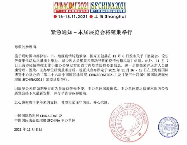 【緊急通知】第二十六屆中國國際塗料展延期舉(ju) 行
