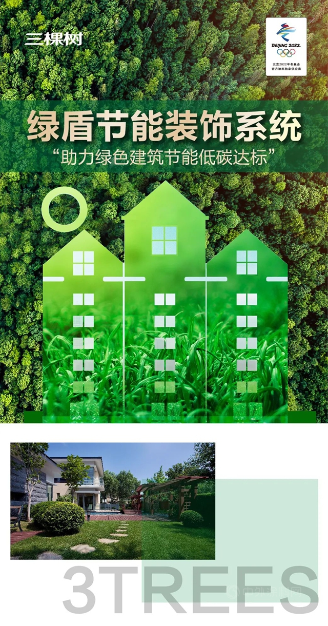三棵樹率先推出綠盾節能裝飾係統，內(nei) 外組合保溫裝飾一體(ti) 化助力綠色建築節能低碳達標
