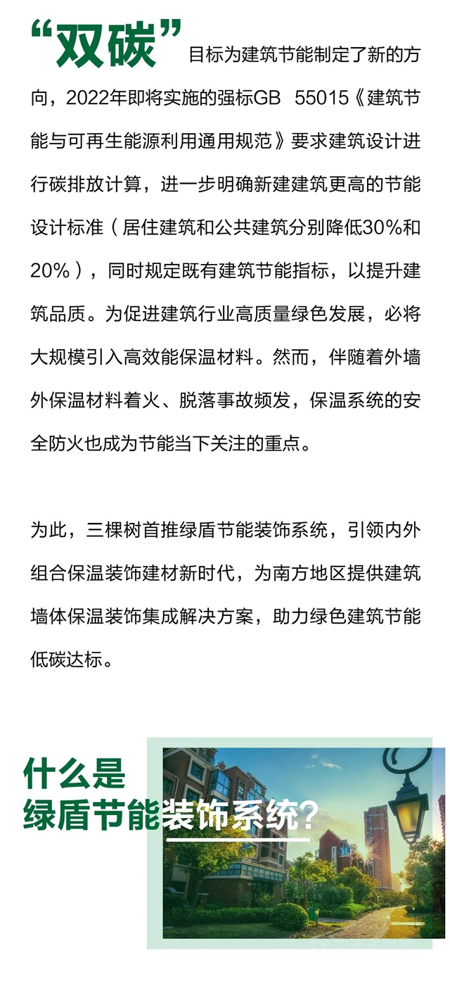 三棵樹率先推出綠盾節能裝飾係統，內(nei) 外組合保溫裝飾一體(ti) 化助力綠色建築節能低碳達標