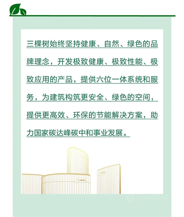 三棵樹率先推出綠盾節能裝飾係統，內(nei) 外組合保溫裝飾一體(ti) 化助力綠色建築節能低碳達標