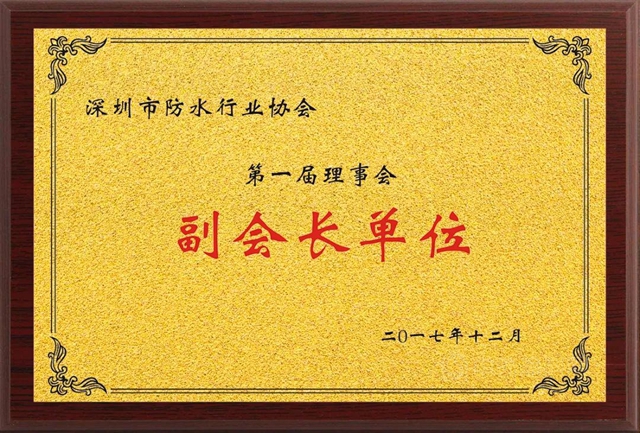 深圳市防水行業(ye) 協會(hui) 2021年第二次會(hui) 長辦公會(hui) 議召開