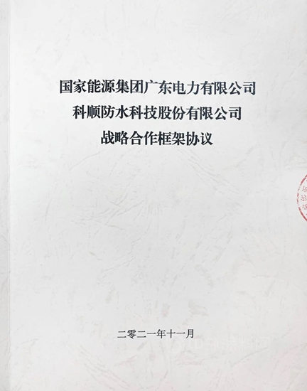光伏之光，科順股份戰略簽約國家能源集團廣東(dong) 公司