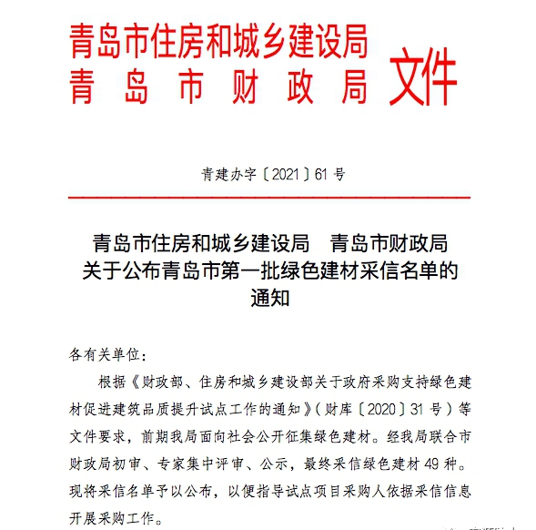 宏源防水上榜青島市第一批綠色建材采信名單