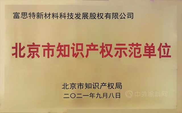 富思特成功認定為(wei) “2021年度北京市知識產(chan) 權示範單位”！