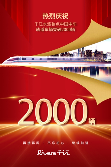 千江水漆妝點中國中車軌道車輛突破2000輛