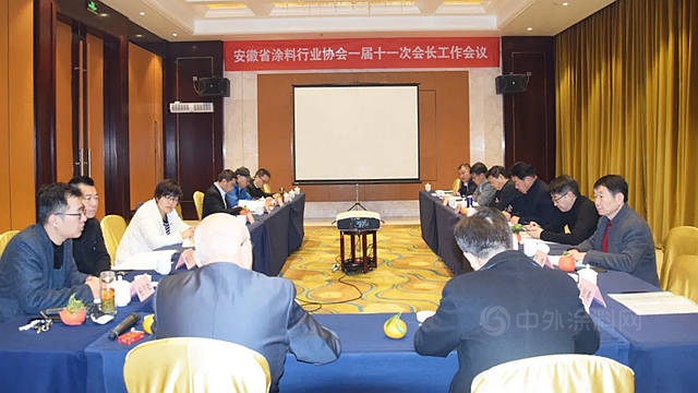 安徽省塗料行業(ye) 協會(hui) 第一屆十一次會(hui) 長工作會(hui) 議順利召開