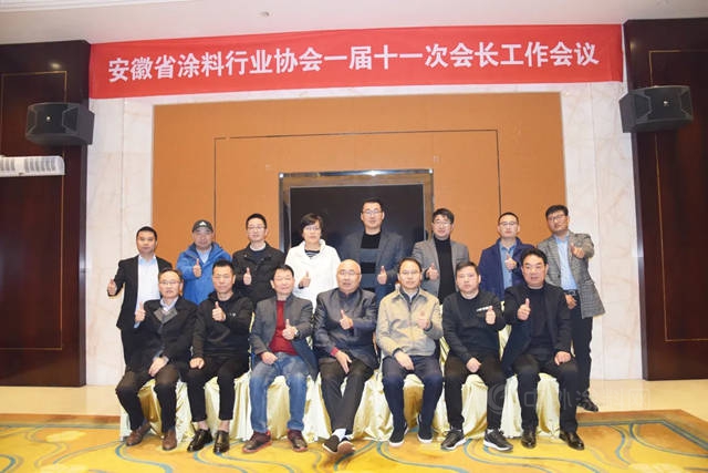 安徽省塗料行業(ye) 協會(hui) 第一屆十一次會(hui) 長工作會(hui) 議順利召開