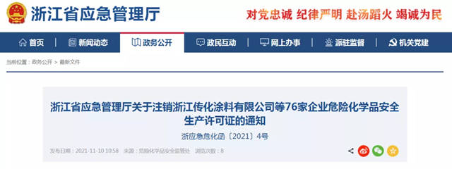 浙江近百家化企安全生產(chan) 許可證被注銷！