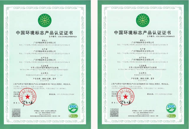 華隆塗料多款產(chan) 品獲得中國環境標誌產(chan) 品認證證書(shu) 