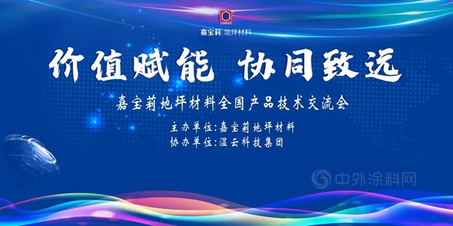 價(jia) 值賦能 協同致遠—嘉寶莉地坪材料福建、廣東(dong) 區域產(chan) 品技術交流會(hui) 隆重召開！