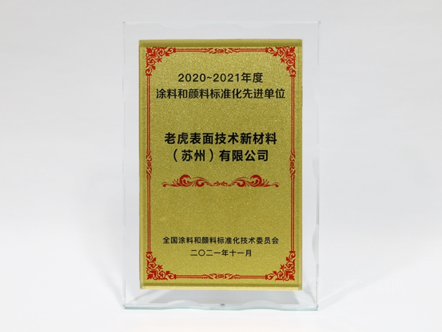 老虎新材料獲“2020-2021年度塗料和顏料標準化先進單位”