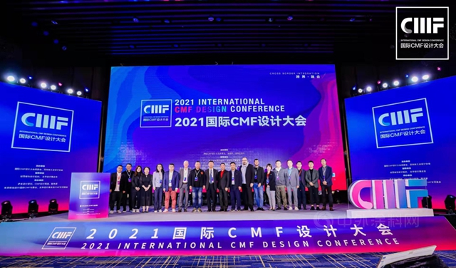 科迪色彩參加2021國際CMF設計大會(hui) 