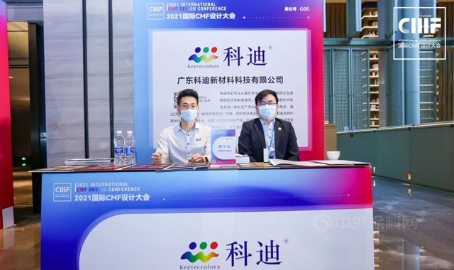 科迪色彩參加2021國際CMF設計大會(hui) 