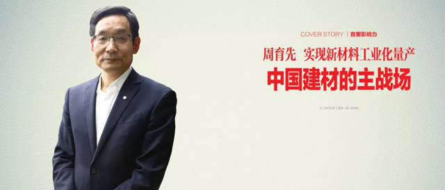 周育先：中國建材的主戰場