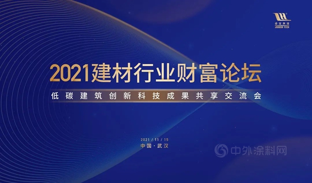 2021建材行業(ye) 財富論壇圓滿舉(ju) 行！卓寶與(yu) 您共享低碳創新科技成果