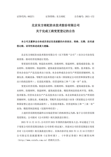 東(dong) 方雨虹多元化布局再提速