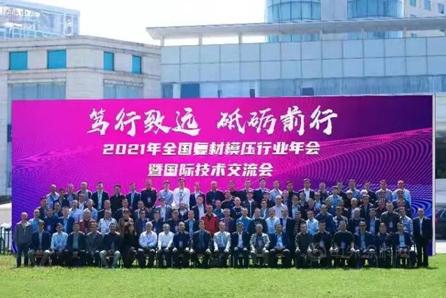 【廣源集團】“2021年全國複材模壓行業(ye) 年會(hui) 暨國際技術交流會(hui) ”在南寧召開
