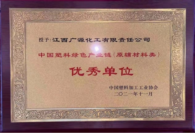 廣源集團榮獲“中國塑料綠色產(chan) 業(ye) 鏈（原輔材料類）優(you) 秀單位”獎