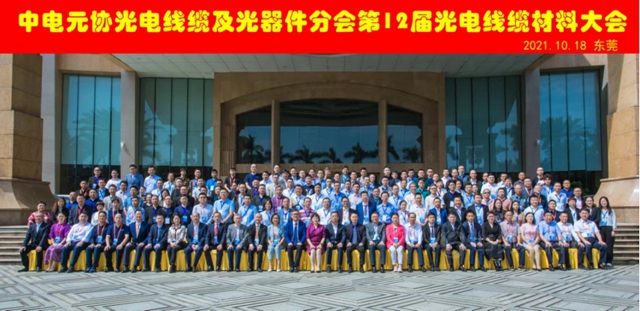 廣源集團超細無機非金屬粉體(ti) 助力第十二屆光電線纜材料大會(hui) 