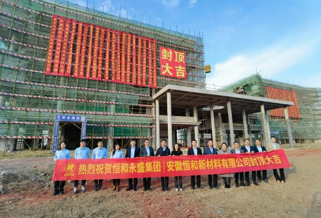 恒和永盛集團安徽恒和新材料有限公司首期工程順利封頂