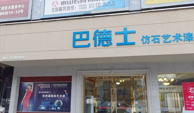 巴德士仿石藝術漆熊小鋒：千村萬(wan) 戶圓夢計劃進行時