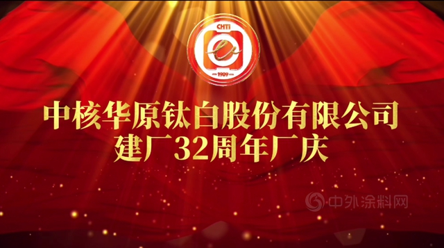 中核華原鈦白股份有限公司建廠32周年係列慶典活動圓滿舉(ju) 行