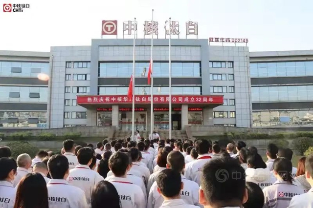 中核華原鈦白股份有限公司建廠32周年係列慶典活動圓滿舉(ju) 行