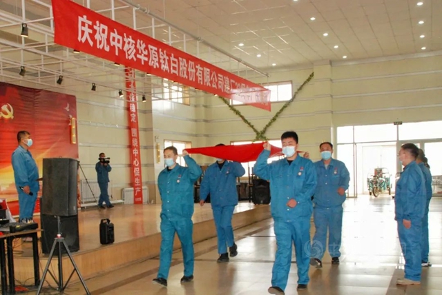 中核華原鈦白股份有限公司建廠32周年係列慶典活動圓滿舉(ju) 行