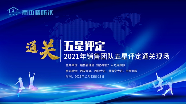 雨中情集團2021年銷售團隊五星評定通關(guan) 評審會(hui) 圓滿結束