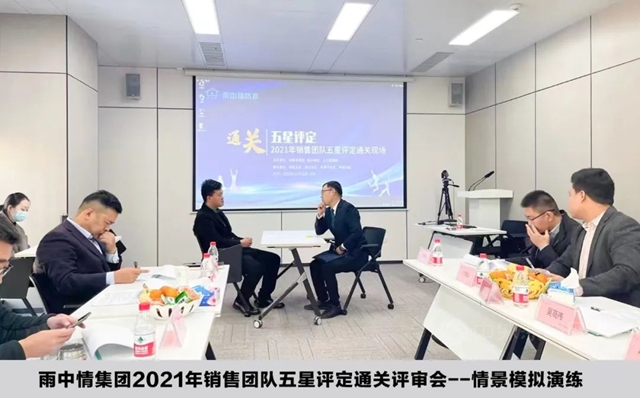 雨中情集團2021年銷售團隊五星評定通關(guan) 評審會(hui) 圓滿結束
