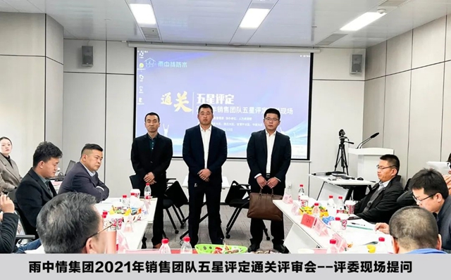 雨中情集團2021年銷售團隊五星評定通關(guan) 評審會(hui) 圓滿結束