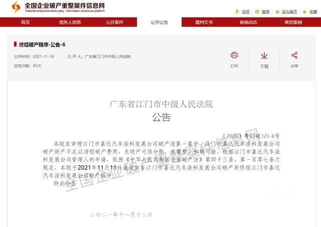 江門一汽車塗料企業(ye) 宣告破產(chan) 終結