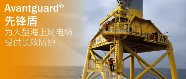 海虹老人Avantguard先鋒盾為(wei) 大型海上風電場提供長效防護