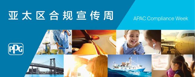 PPG亞(ya) 太區合規宣傳(chuan) 周在中國啟動
