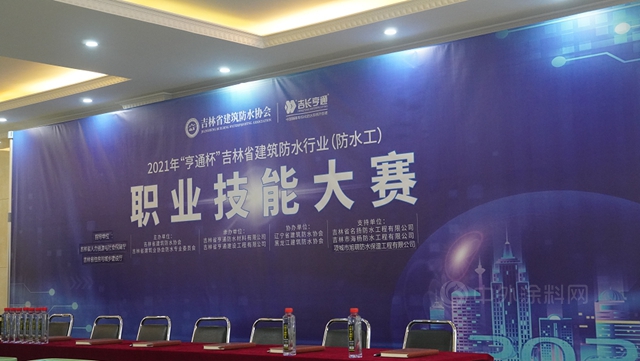 2021年“亨通杯”吉林省建築防水行業(ye) （防水工）職業(ye) 技能大賽圓滿落幕