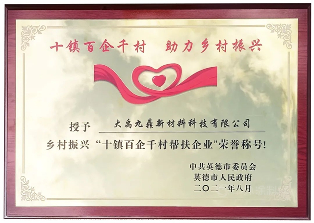 三棵樹·大禹九鼎獲“千企幫千村”精準扶貧行動授牌表彰