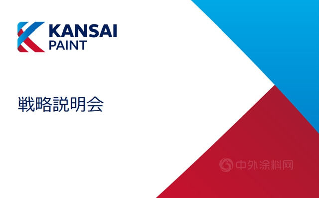 年終目標229億(yi) 元！關(guan) 西塗料發布全新戰略計劃，積極投資成長領域