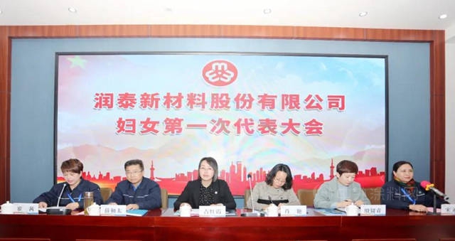 潤泰發展再添“她”量 潤泰新材婦聯成立