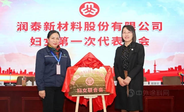 潤泰發展再添“她”量 潤泰新材婦聯成立