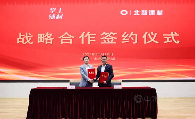 創新零售 重塑家裝 | 北新建材與(yu) 掌上輔材簽署戰略合作協議