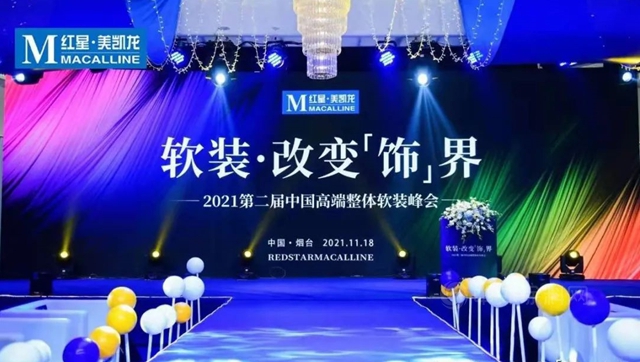 中國高端整體(ti) 軟裝峰會(hui) ·煙台站威羅攜手紅星美凱龍，共創軟裝未來！