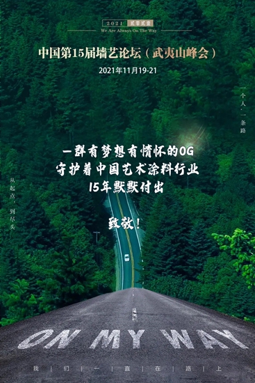 瓦帕茵特受邀組織主持第十五屆中國藝術塗料牆藝論壇