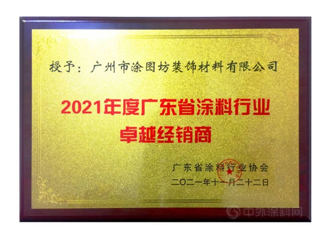 塗圖坊榮獲廣東(dong) 塗料行業(ye) 卓越經銷商